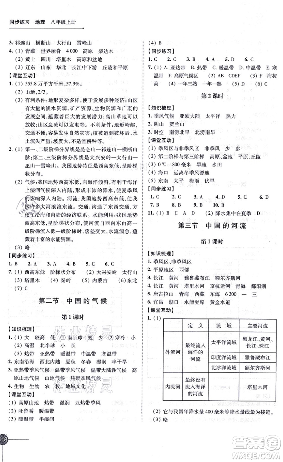 江蘇鳳凰科學(xué)技術(shù)出版社2021同步練習(xí)地理八年級上冊湘教版答案