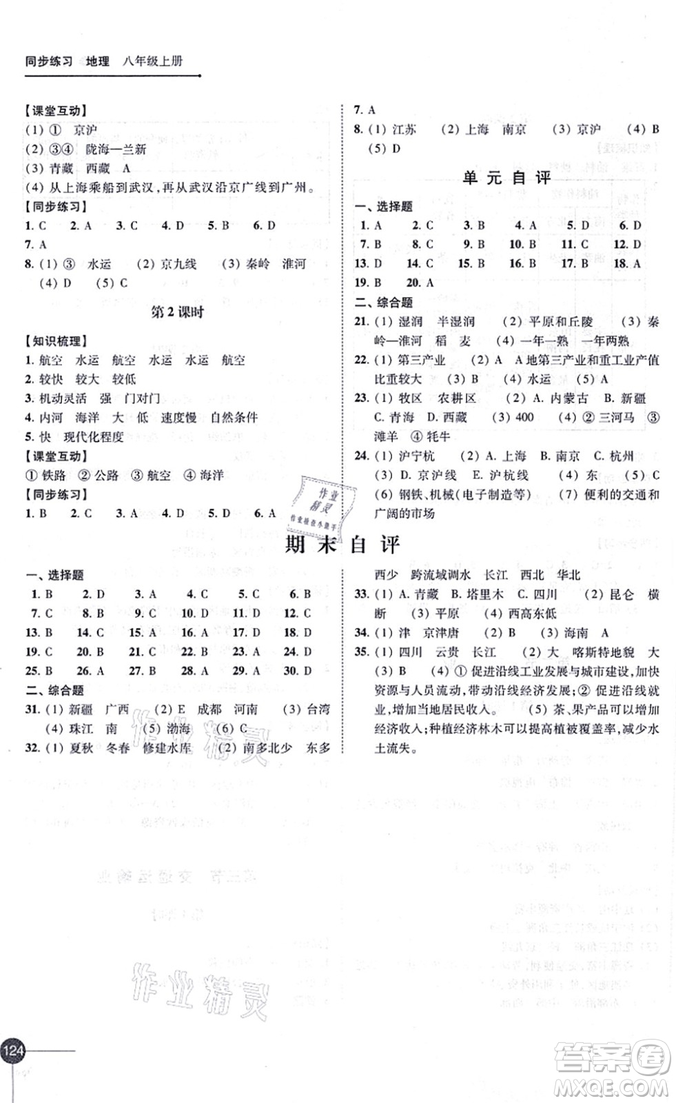 江蘇鳳凰科學(xué)技術(shù)出版社2021同步練習(xí)地理八年級上冊湘教版答案