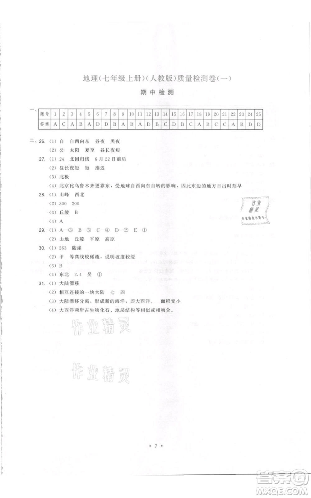 福建人民出版社2021頂尖課課練七年級上冊地理人教版參考答案