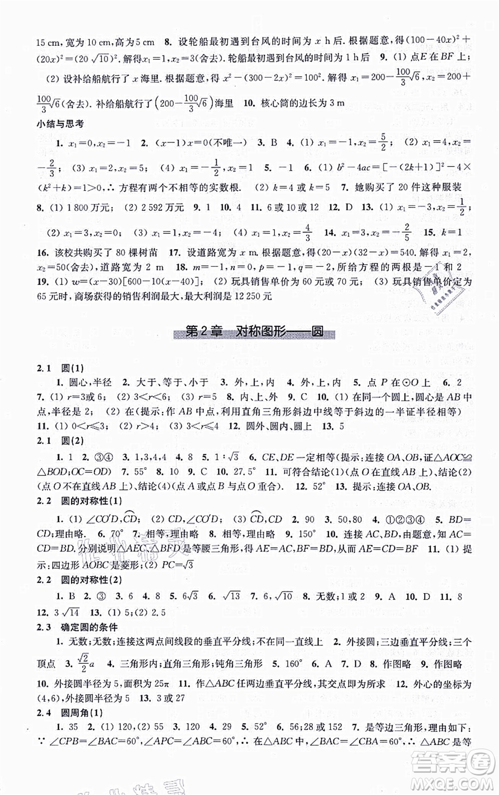 江蘇鳳凰科學(xué)技術(shù)出版社2021同步練習(xí)數(shù)學(xué)九年級(jí)上冊(cè)蘇科版答案