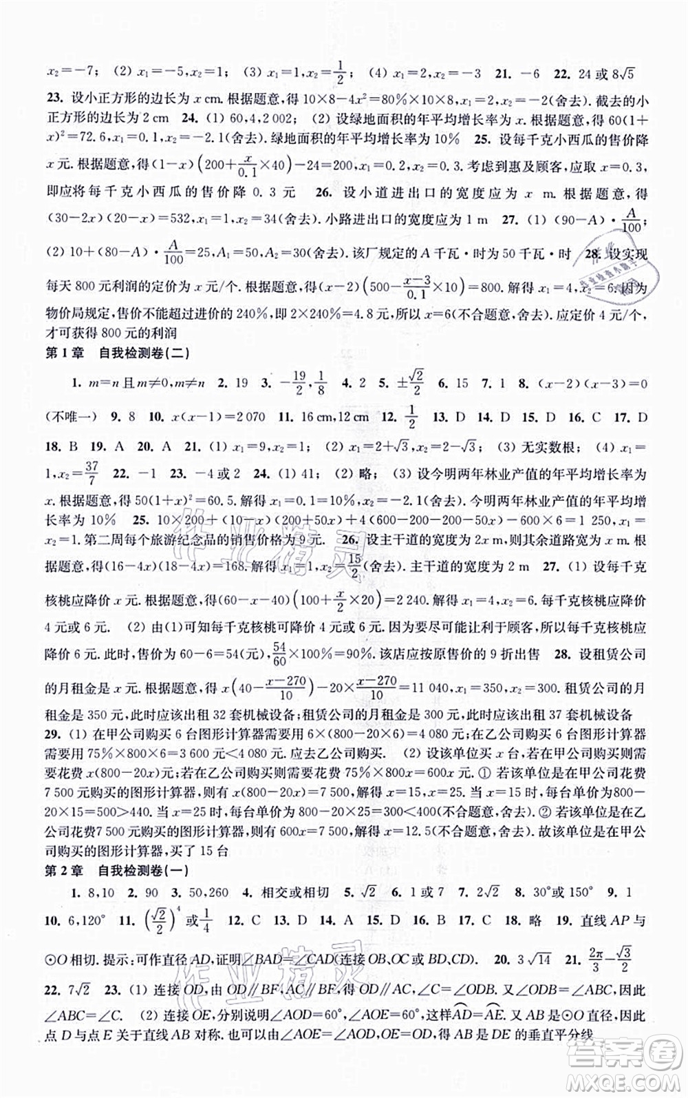 江蘇鳳凰科學(xué)技術(shù)出版社2021同步練習(xí)數(shù)學(xué)九年級(jí)上冊(cè)蘇科版答案