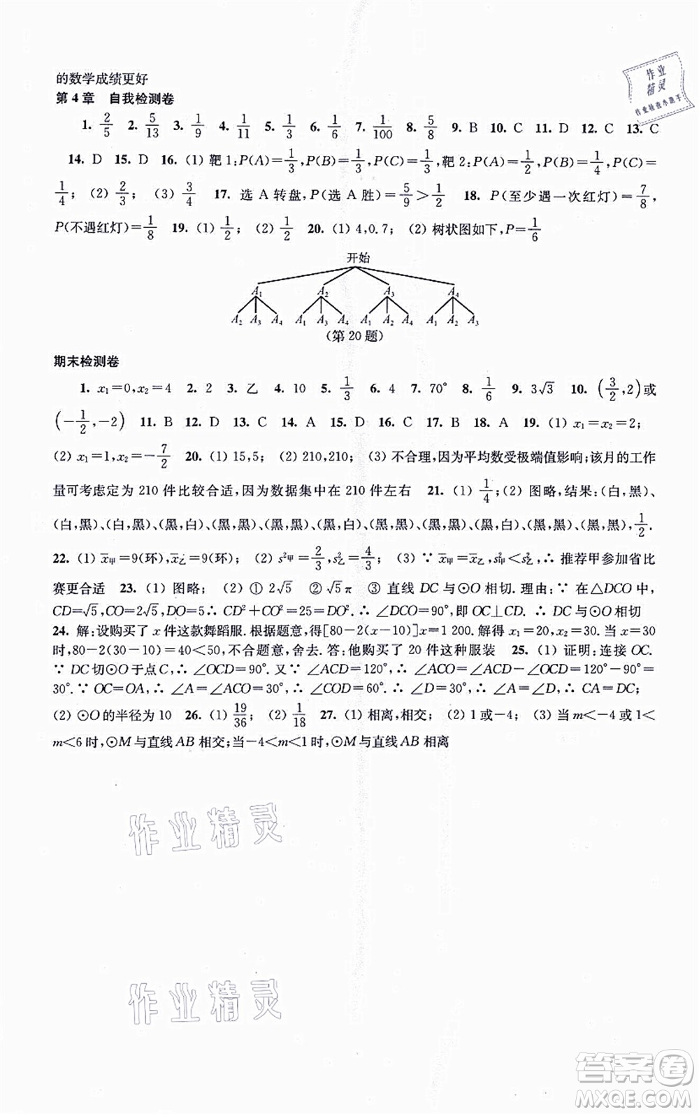 江蘇鳳凰科學(xué)技術(shù)出版社2021同步練習(xí)數(shù)學(xué)九年級(jí)上冊(cè)蘇科版答案