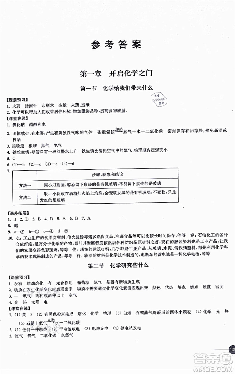 江蘇鳳凰科學(xué)技術(shù)出版社2021同步練習(xí)化學(xué)九年級(jí)上冊(cè)滬教版答案