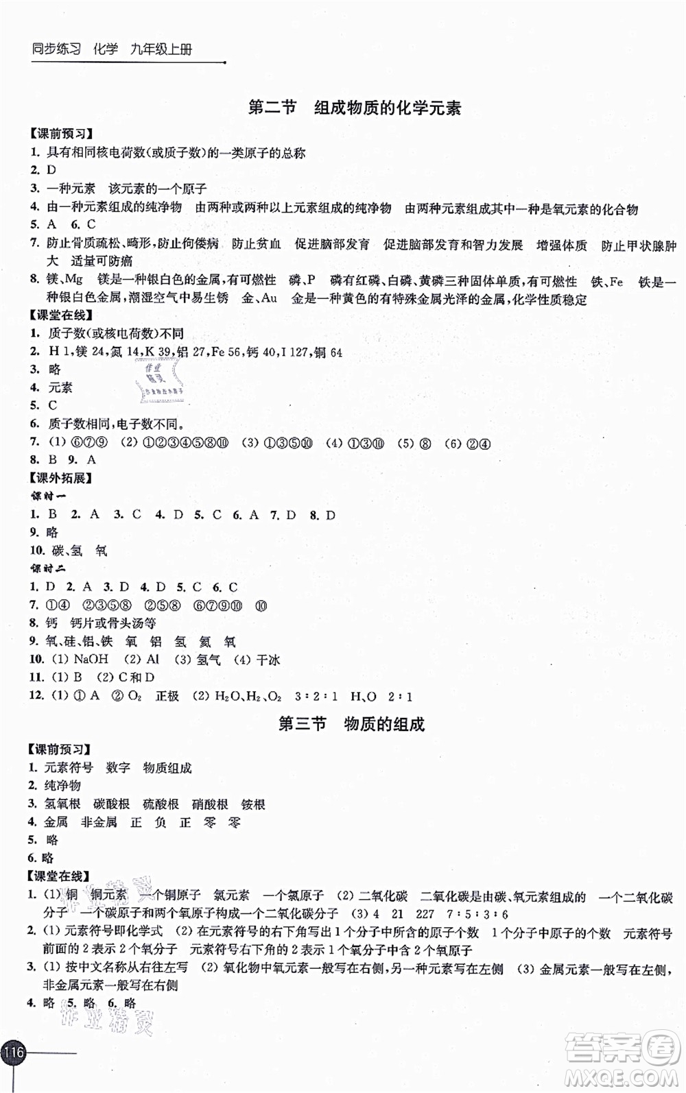 江蘇鳳凰科學(xué)技術(shù)出版社2021同步練習(xí)化學(xué)九年級(jí)上冊(cè)滬教版答案