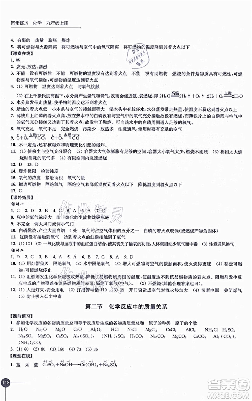 江蘇鳳凰科學(xué)技術(shù)出版社2021同步練習(xí)化學(xué)九年級(jí)上冊(cè)滬教版答案