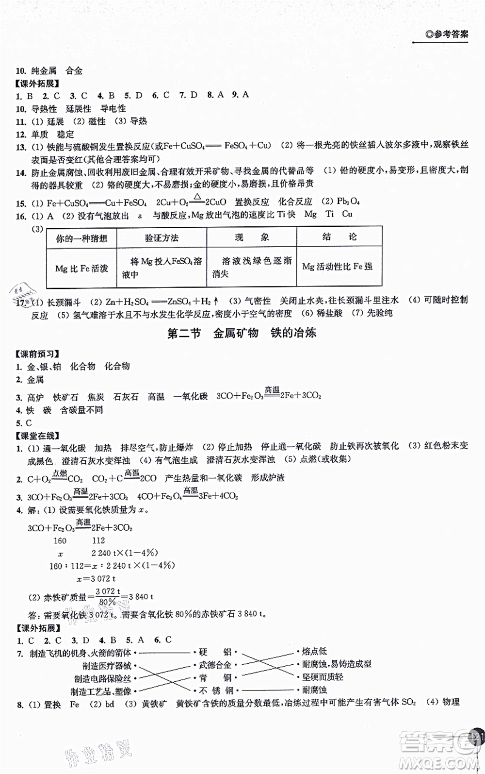 江蘇鳳凰科學(xué)技術(shù)出版社2021同步練習(xí)化學(xué)九年級(jí)上冊(cè)滬教版答案