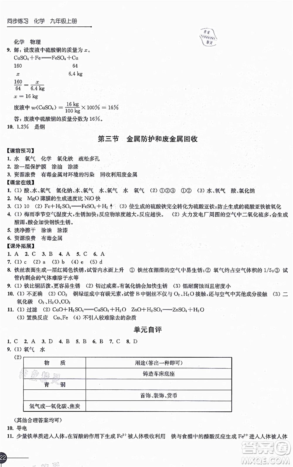 江蘇鳳凰科學(xué)技術(shù)出版社2021同步練習(xí)化學(xué)九年級(jí)上冊(cè)滬教版答案