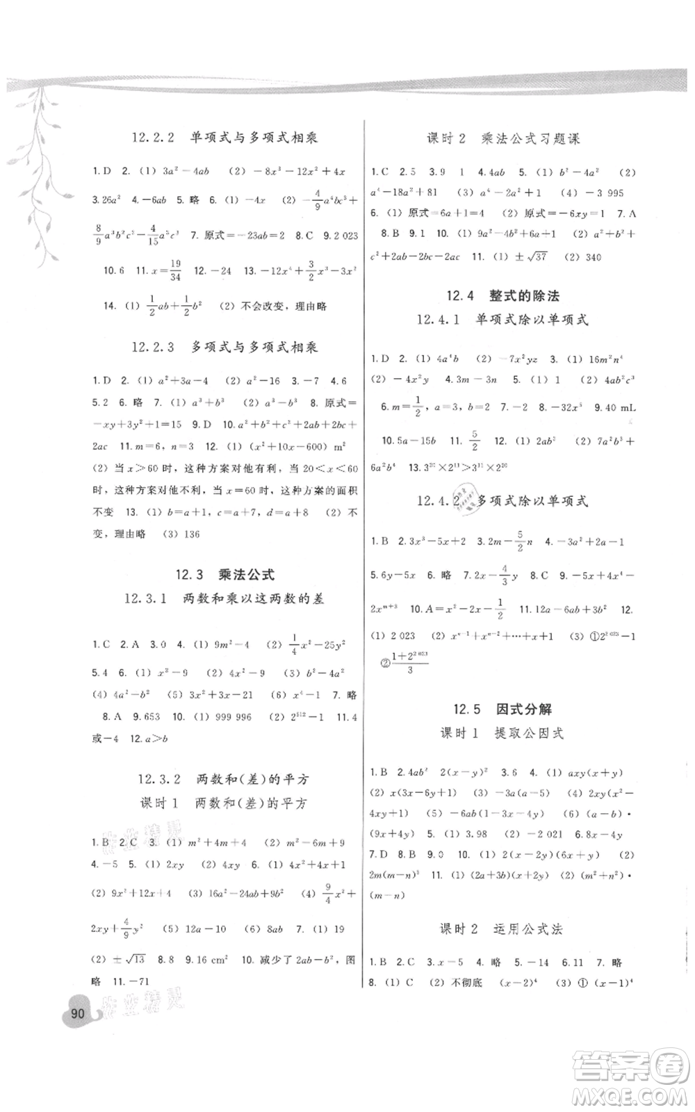 福建人民出版社2021頂尖課課練八年級(jí)上冊(cè)數(shù)學(xué)華師大版參考答案