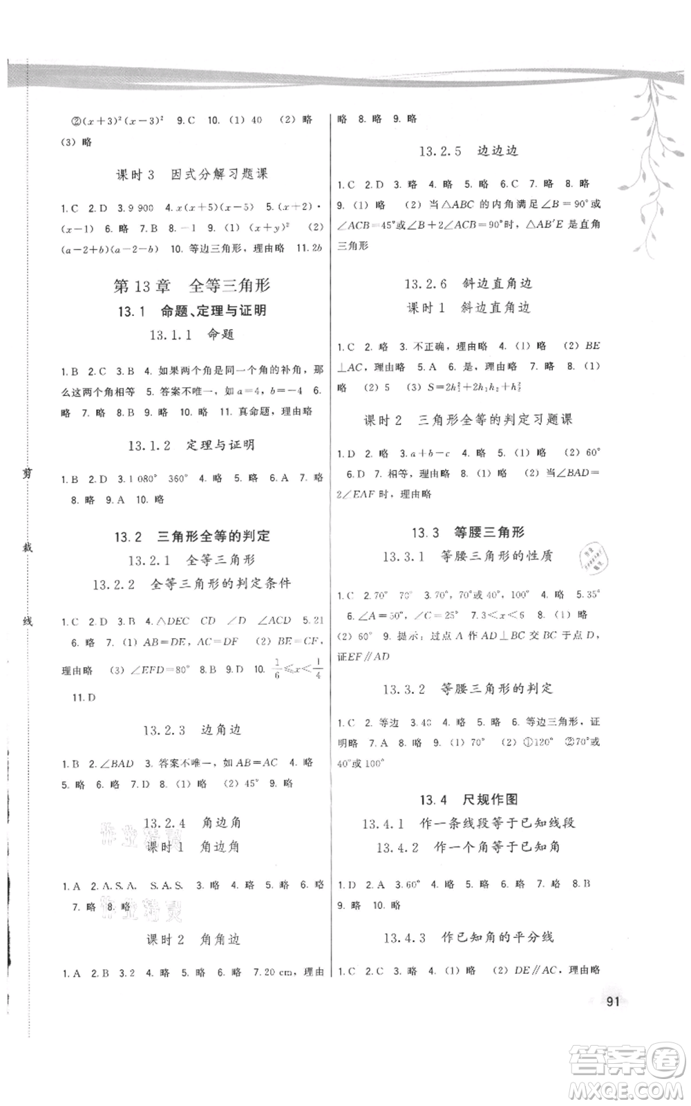 福建人民出版社2021頂尖課課練八年級(jí)上冊(cè)數(shù)學(xué)華師大版參考答案