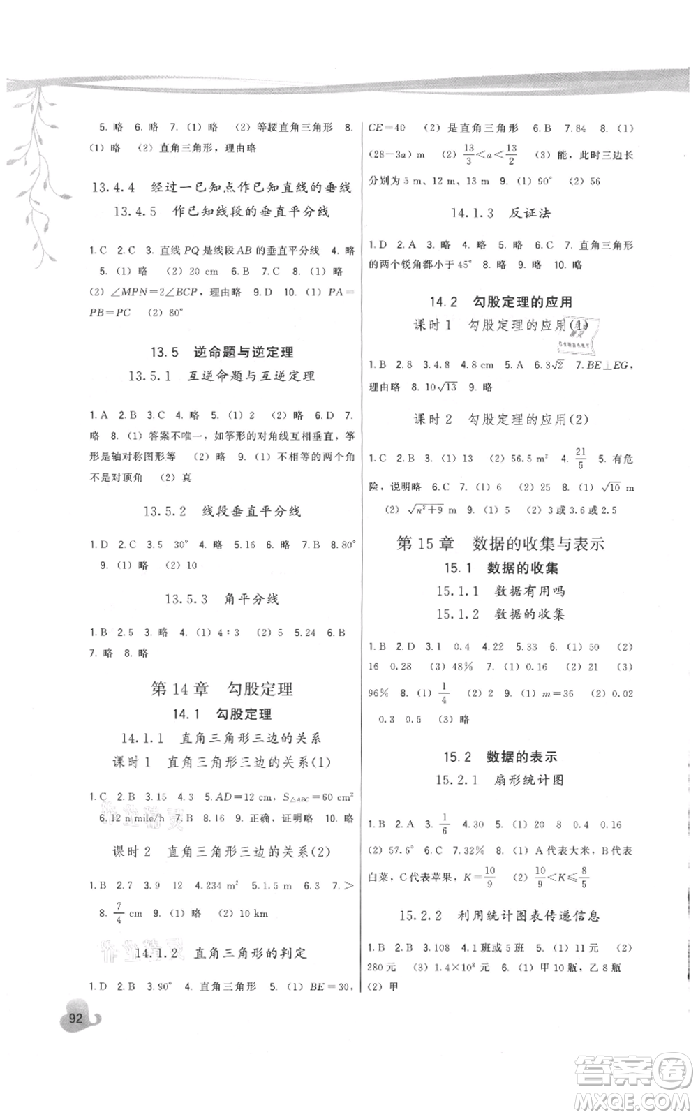 福建人民出版社2021頂尖課課練八年級(jí)上冊(cè)數(shù)學(xué)華師大版參考答案