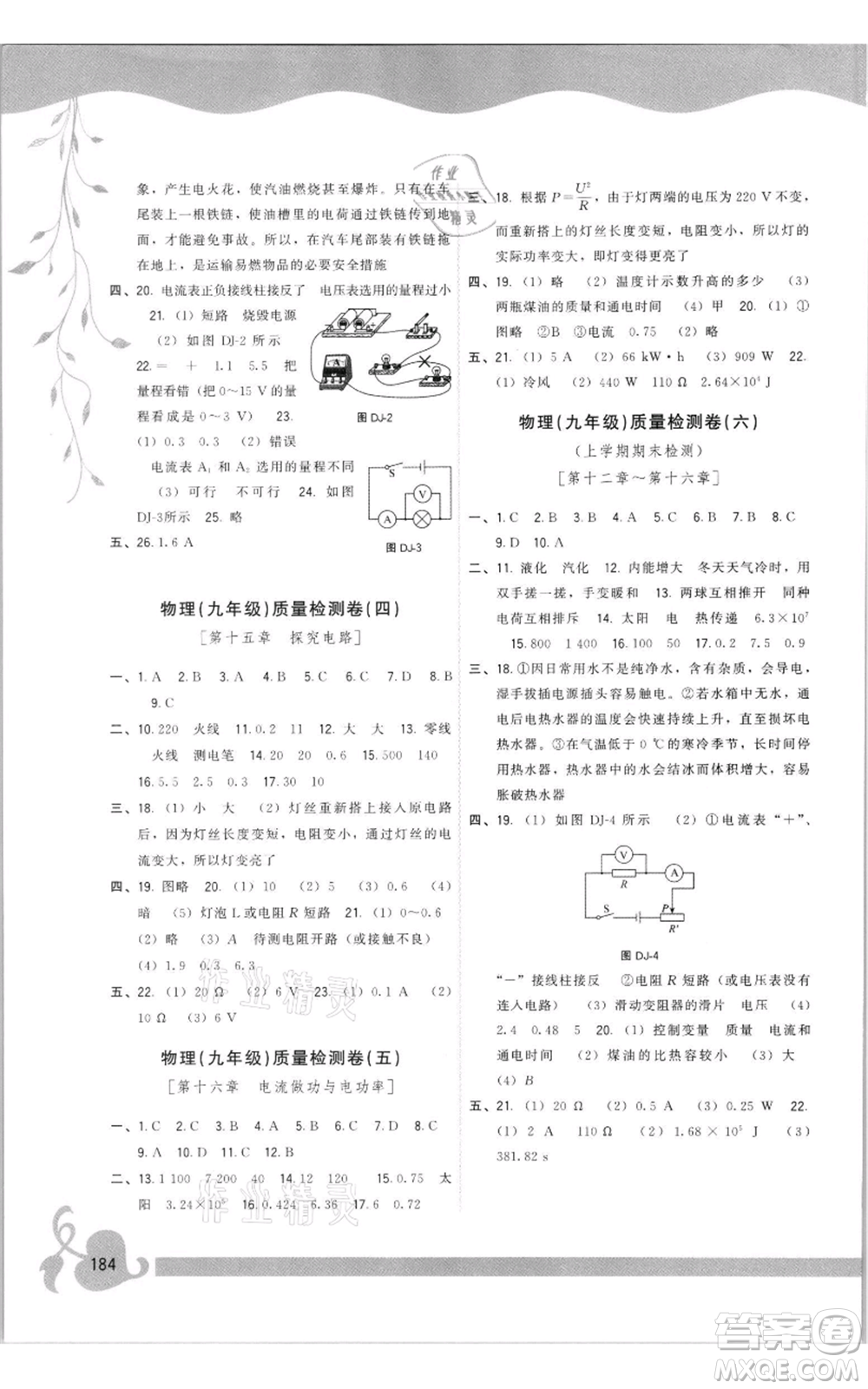 福建人民出版社2021頂尖課課練九年級物理滬科版參考答案