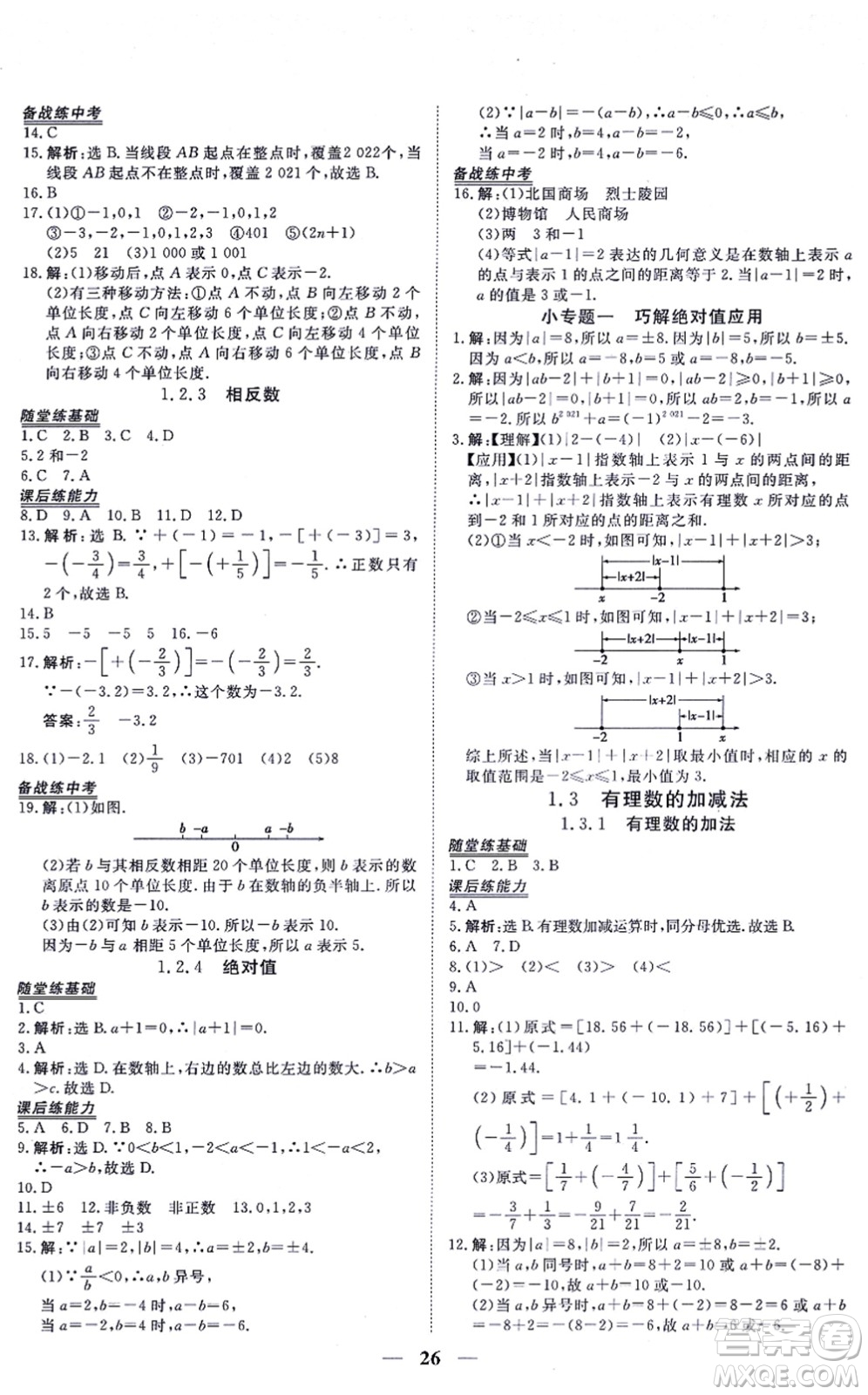 青海人民出版社2021新坐標(biāo)同步練習(xí)七年級數(shù)學(xué)上冊人教版青海專用答案