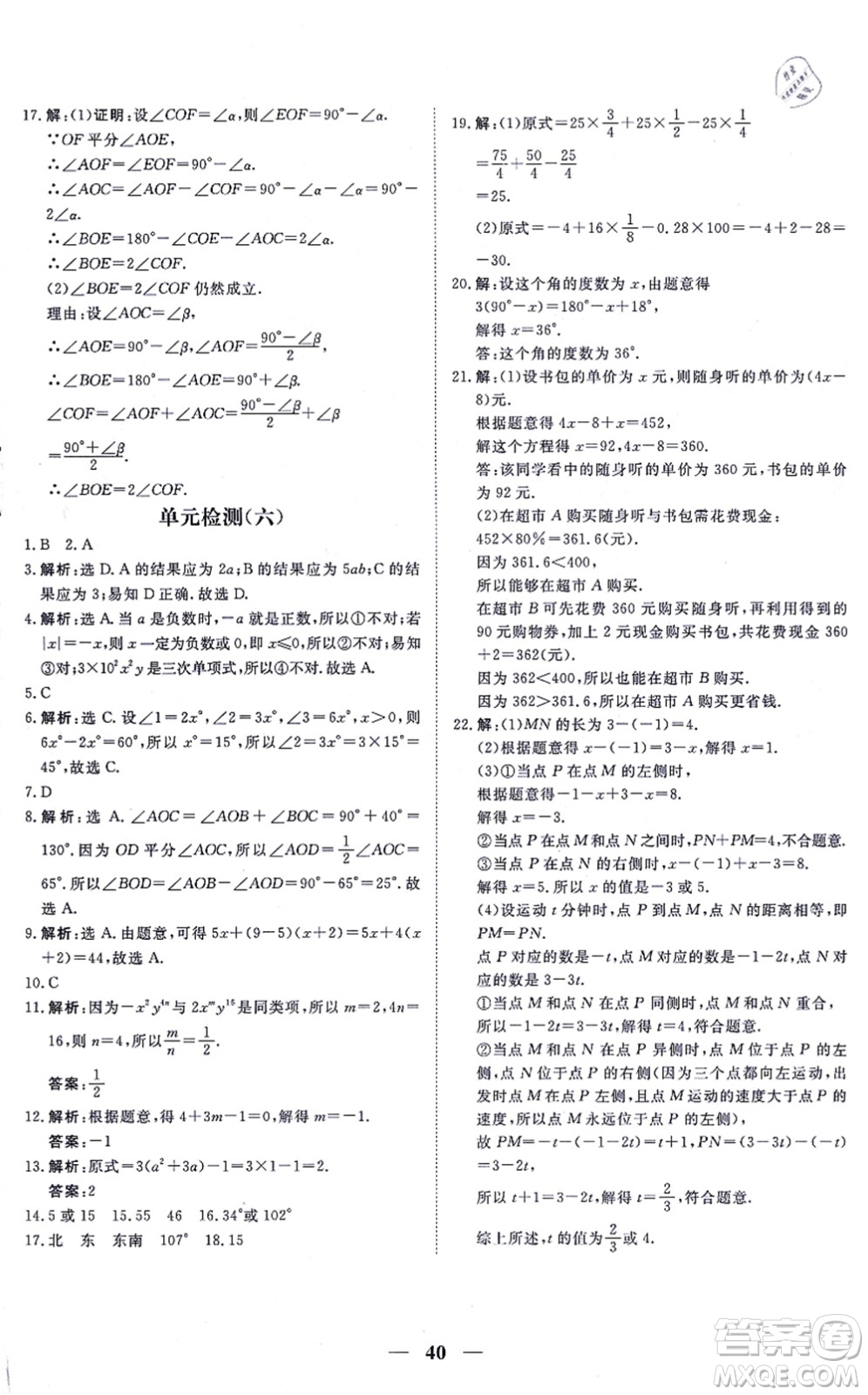 青海人民出版社2021新坐標(biāo)同步練習(xí)七年級數(shù)學(xué)上冊人教版青海專用答案