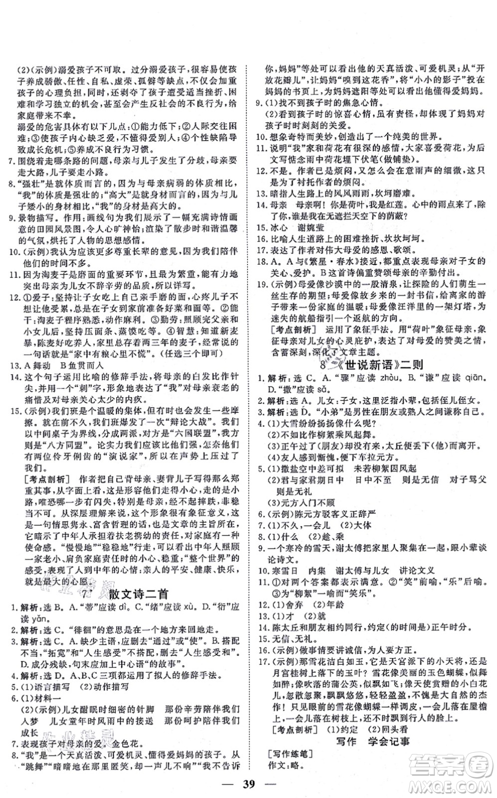 青海人民出版社2021新坐標(biāo)同步練習(xí)七年級語文上冊人教版青海專用答案