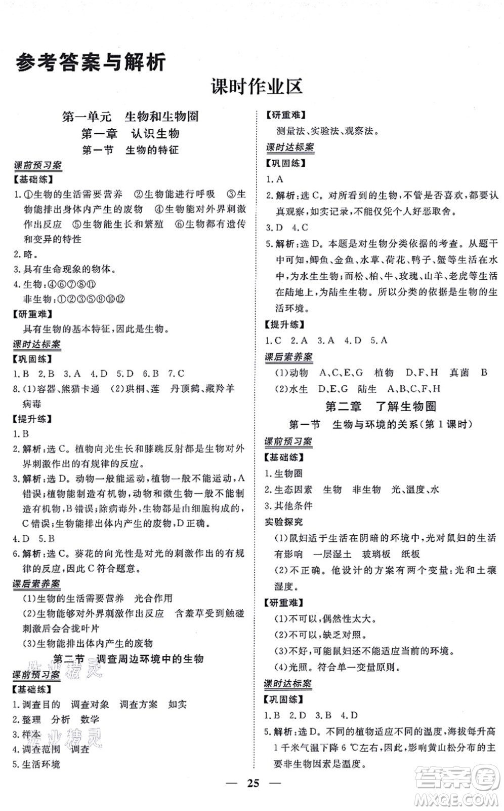 青海人民出版社2021新坐標(biāo)同步練習(xí)七年級(jí)生物上冊(cè)人教版青海專用答案