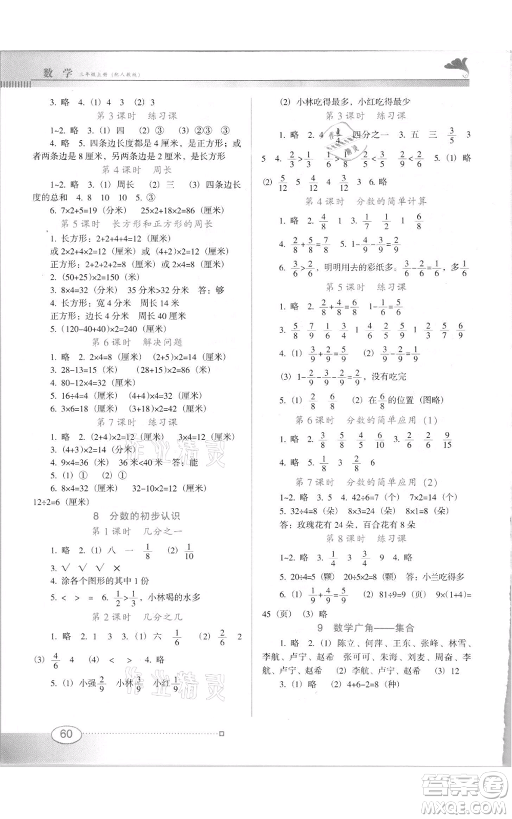 廣東教育出版社2021南方新課堂金牌學(xué)案三年級(jí)上冊(cè)數(shù)學(xué)人教版參考答案