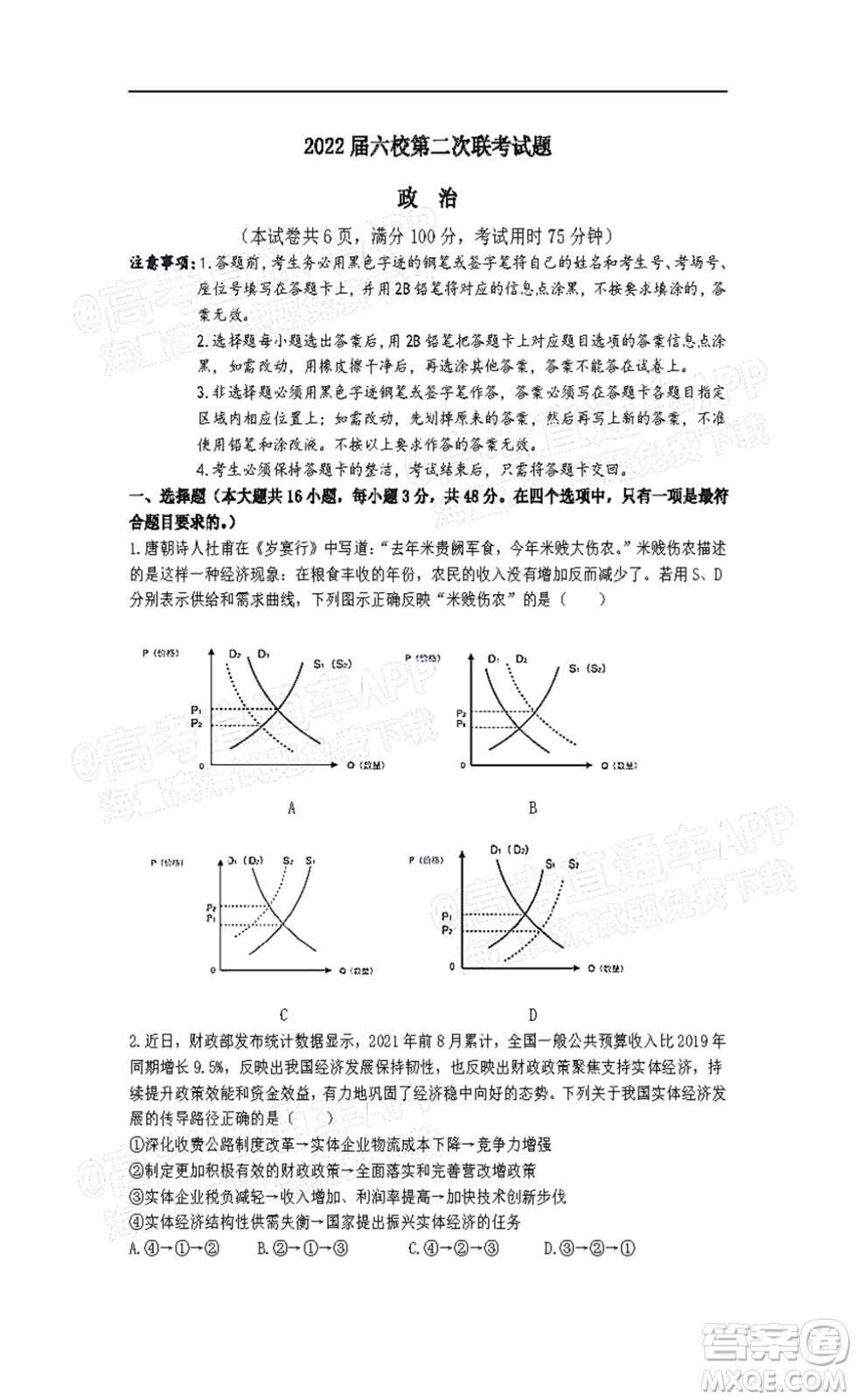 深圳2022屆六校第二次聯(lián)考試題政治試題及答案