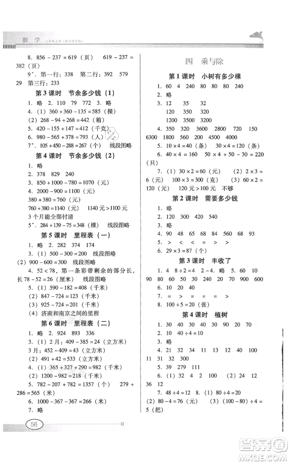 廣東教育出版社2021南方新課堂金牌學案三年級上冊數(shù)學北師大版參考答案