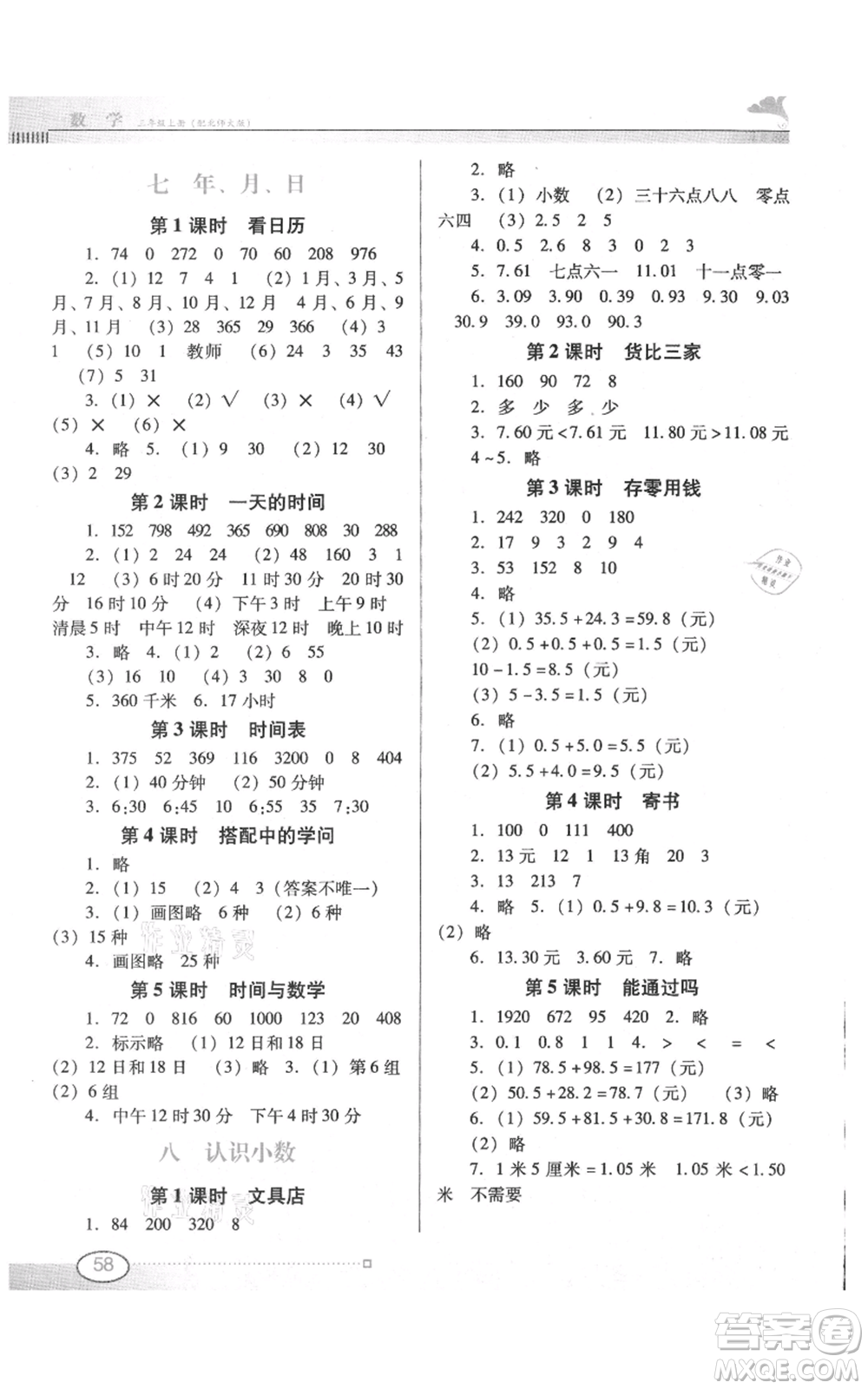 廣東教育出版社2021南方新課堂金牌學案三年級上冊數(shù)學北師大版參考答案