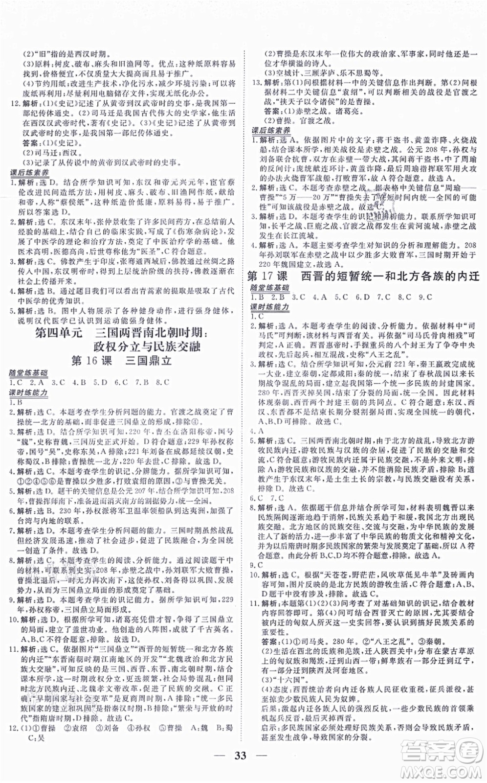 青海人民出版社2021新坐標(biāo)同步練習(xí)七年級(jí)歷史上冊(cè)人教版青海專(zhuān)用答案