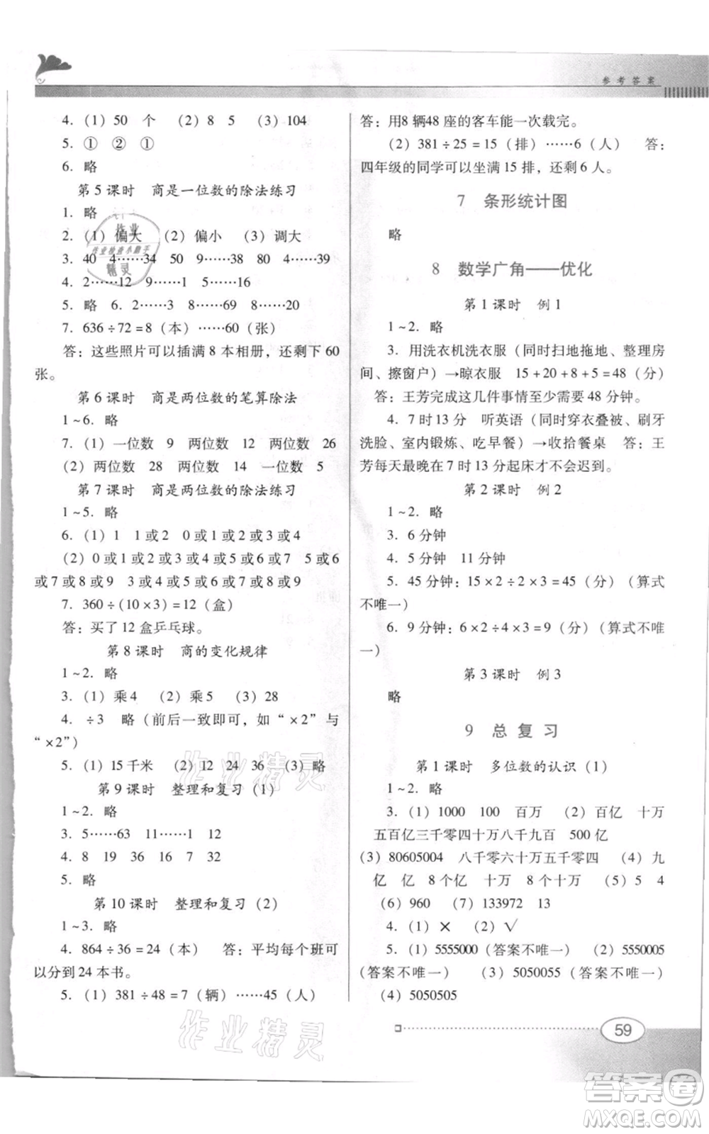 廣東教育出版社2021南方新課堂金牌學(xué)案四年級(jí)上冊(cè)數(shù)學(xué)人教版參考答案