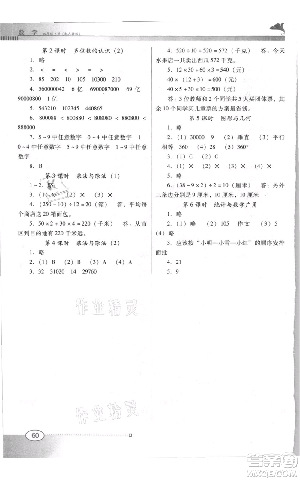 廣東教育出版社2021南方新課堂金牌學(xué)案四年級(jí)上冊(cè)數(shù)學(xué)人教版參考答案