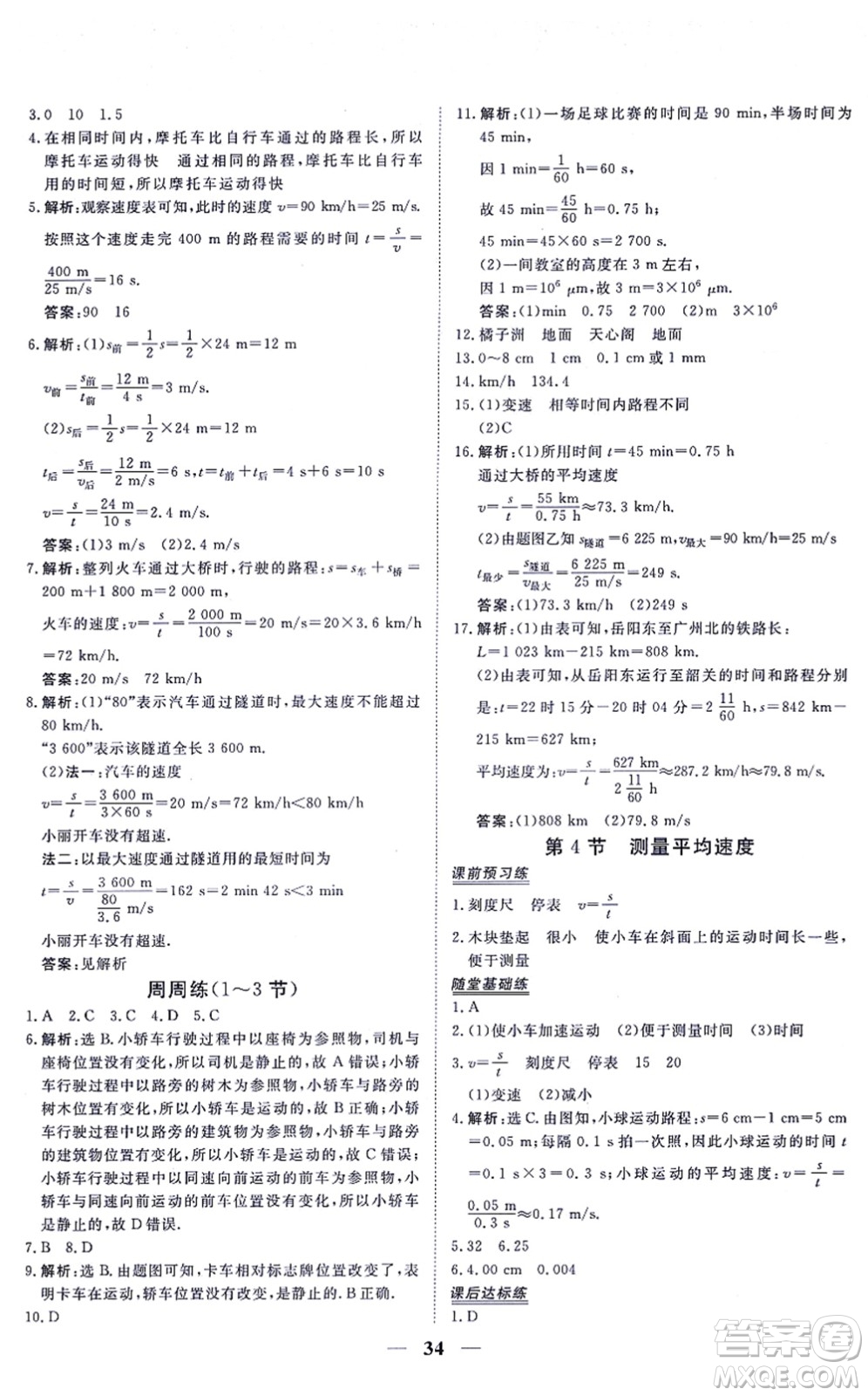 青海人民出版社2021新坐標(biāo)同步練習(xí)八年級(jí)物理上冊(cè)人教版青海專用答案