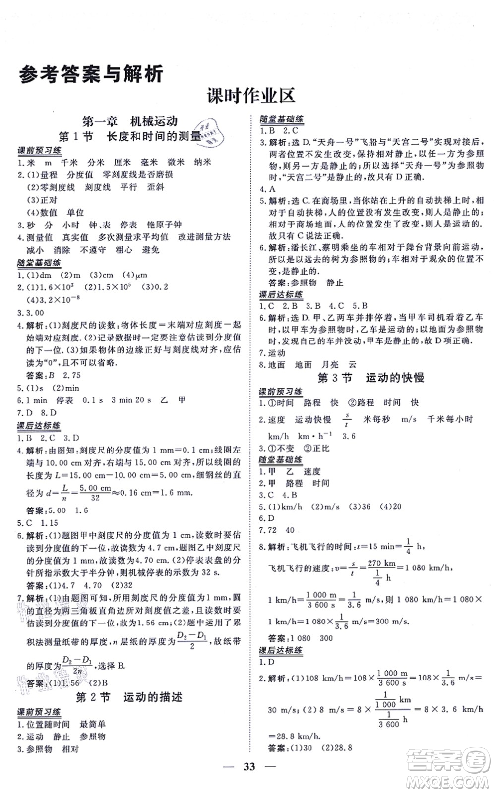 青海人民出版社2021新坐標(biāo)同步練習(xí)八年級(jí)物理上冊(cè)人教版青海專用答案