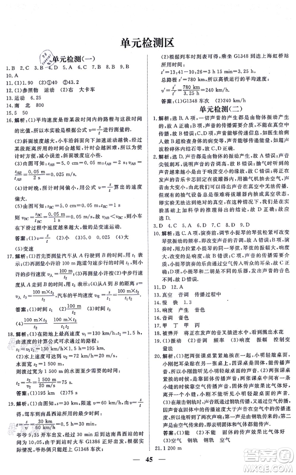 青海人民出版社2021新坐標(biāo)同步練習(xí)八年級(jí)物理上冊(cè)人教版青海專用答案