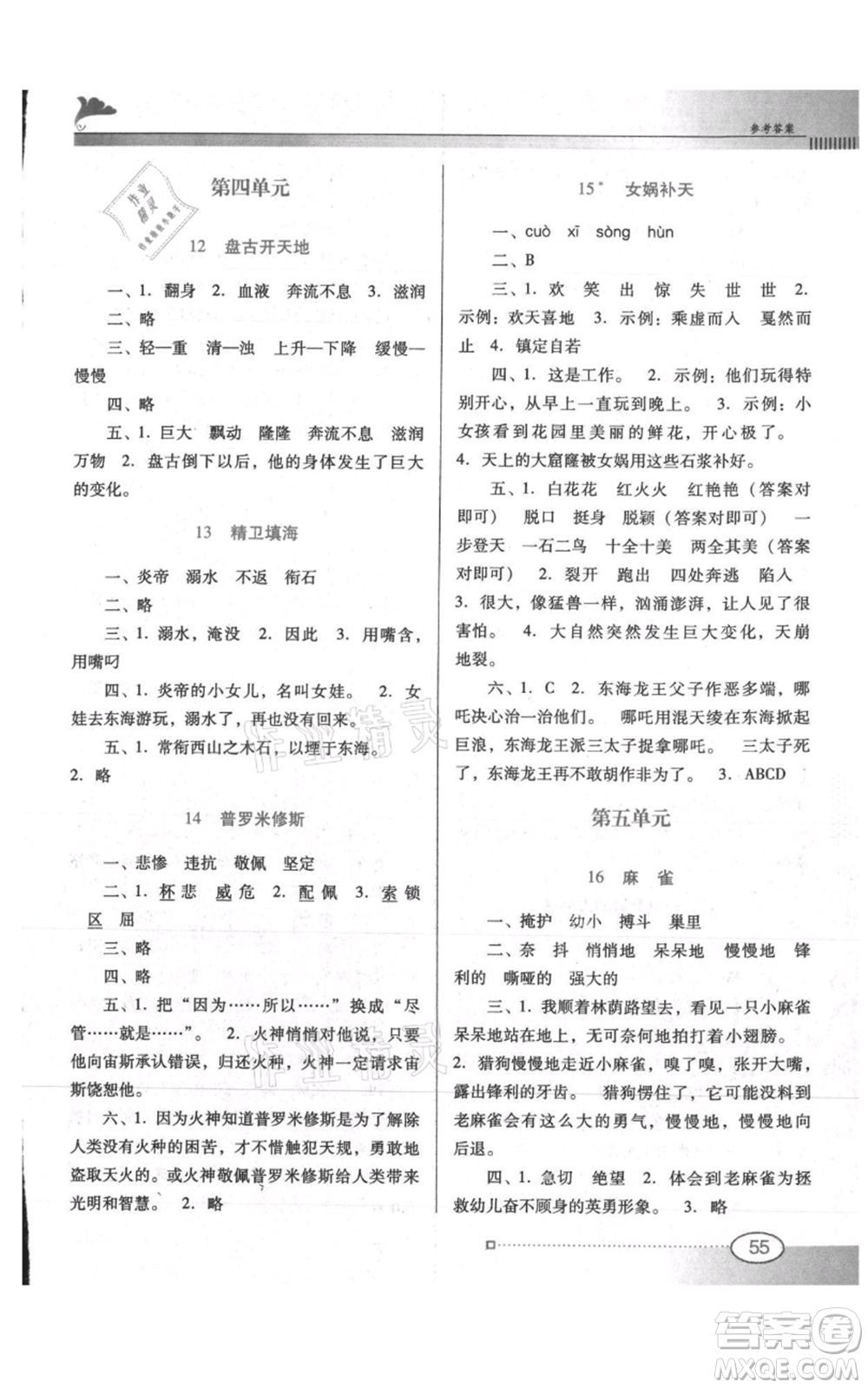 廣東教育出版社2021南方新課堂金牌學案四年級上冊語文人教版參考答案