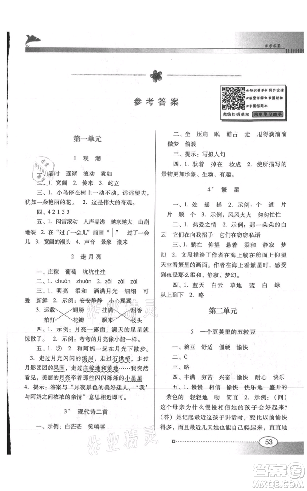 廣東教育出版社2021南方新課堂金牌學案四年級上冊語文人教版參考答案