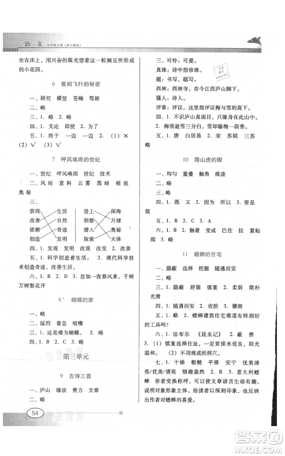 廣東教育出版社2021南方新課堂金牌學案四年級上冊語文人教版參考答案