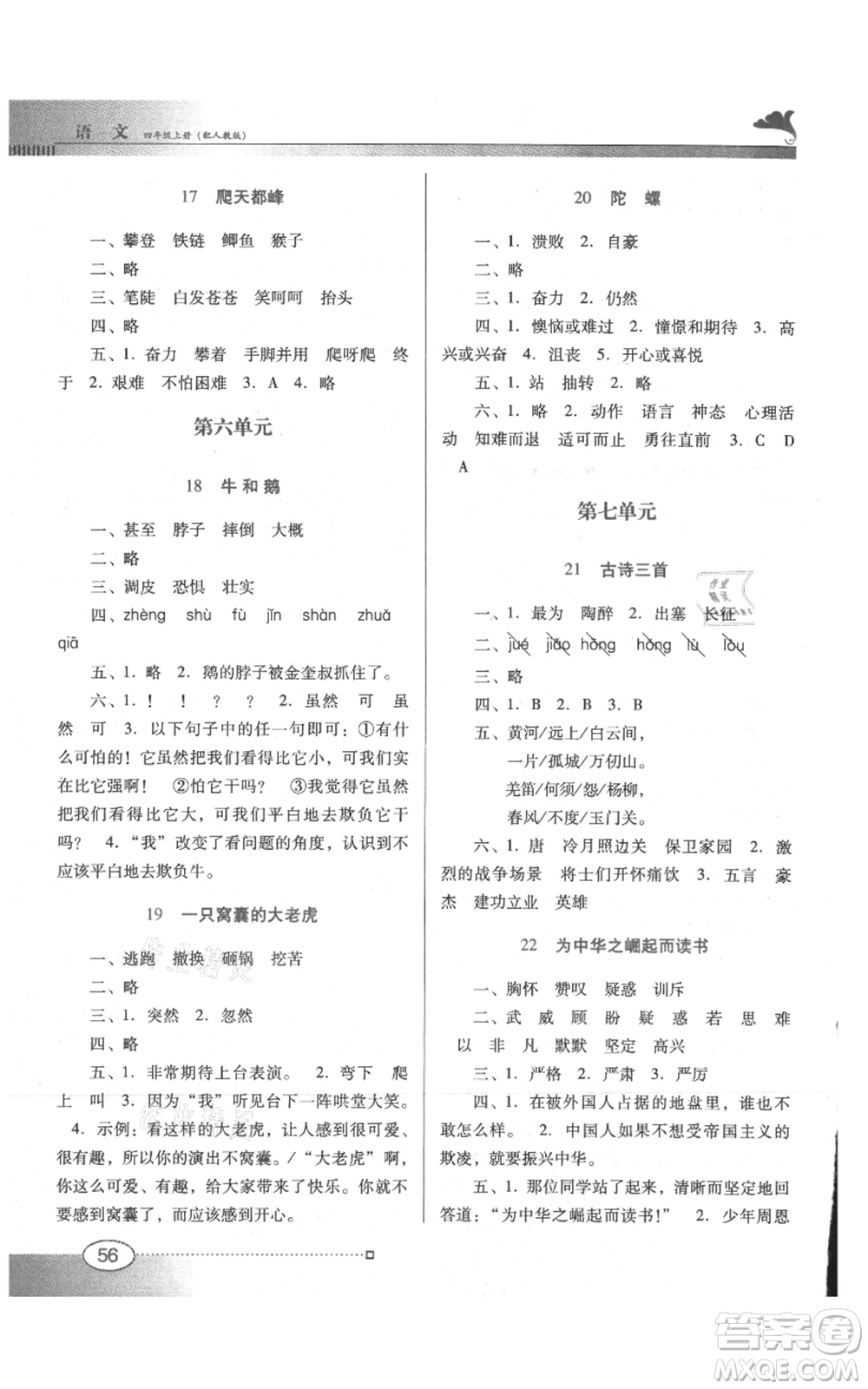 廣東教育出版社2021南方新課堂金牌學案四年級上冊語文人教版參考答案