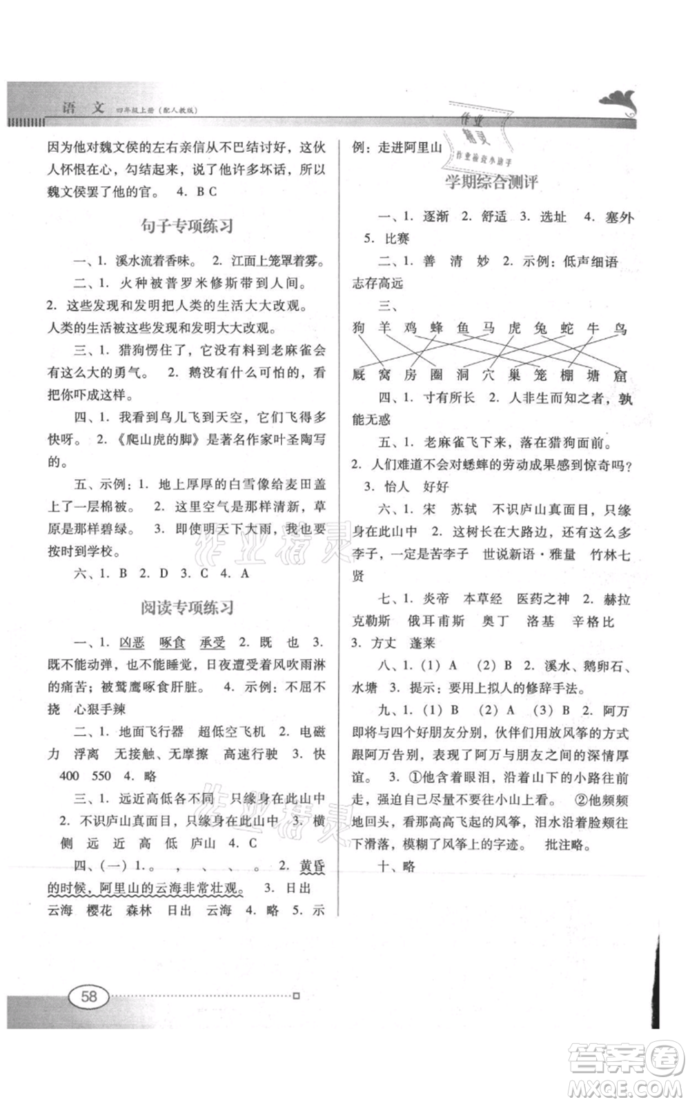 廣東教育出版社2021南方新課堂金牌學案四年級上冊語文人教版參考答案