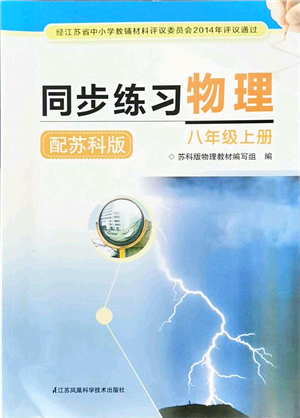 江蘇鳳凰科學(xué)技術(shù)出版社2021同步練習(xí)物理八年級(jí)上冊(cè)蘇科版答案