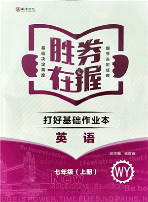 北方婦女兒童出版社2021勝券在握打好基礎作業(yè)本七年級英語上冊WY外研版答案