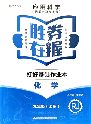 吉林出版集團(tuán)有限責(zé)任公司2021勝券在握打好基礎(chǔ)作業(yè)本九年級(jí)化學(xué)上冊(cè)RJ人教版答案