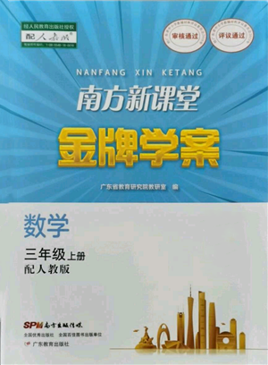 廣東教育出版社2021南方新課堂金牌學(xué)案三年級(jí)上冊(cè)數(shù)學(xué)人教版參考答案