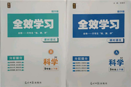 光明日報出版社2021全效學習課時提優(yōu)九年級科學浙教版精華版參考答案