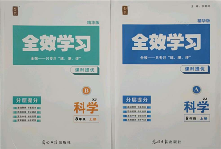 光明日?qǐng)?bào)出版社2021全效學(xué)習(xí)課時(shí)提優(yōu)八年級(jí)上冊(cè)科學(xué)浙教版精華版參考答案