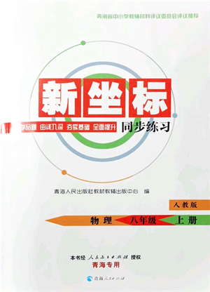 青海人民出版社2021新坐標(biāo)同步練習(xí)八年級(jí)物理上冊(cè)人教版青海專用答案