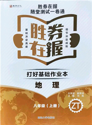 延邊大學(xué)出版社2021勝券在握打好基礎(chǔ)作業(yè)本八年級(jí)地理上冊(cè)ZT中圖版答案