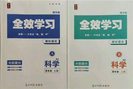 光明日?qǐng)?bào)出版社2021全效學(xué)習(xí)課時(shí)提優(yōu)八年級(jí)上冊(cè)科學(xué)華師大版精華版參考答案