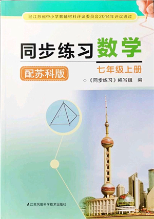 江蘇鳳凰科學(xué)技術(shù)出版社2021同步練習(xí)數(shù)學(xué)七年級(jí)上冊(cè)蘇科版答案