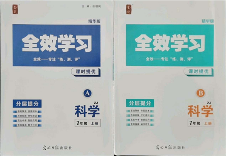 光明日報(bào)出版社2021全效學(xué)習(xí)課時(shí)提優(yōu)七年級上冊科學(xué)浙教版精華版參考答案