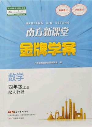 廣東教育出版社2021南方新課堂金牌學(xué)案四年級(jí)上冊(cè)數(shù)學(xué)人教版參考答案