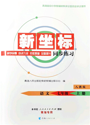 青海人民出版社2021新坐標(biāo)同步練習(xí)七年級語文上冊人教版青海專用答案