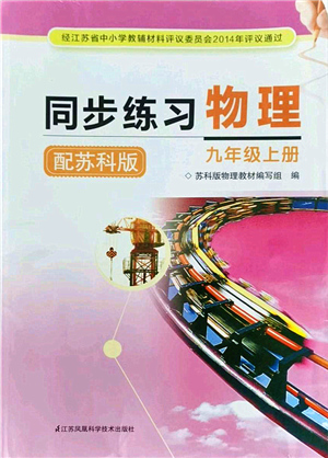 江蘇鳳凰科學(xué)技術(shù)出版社2021同步練習(xí)物理九年級(jí)上冊(cè)蘇科版答案