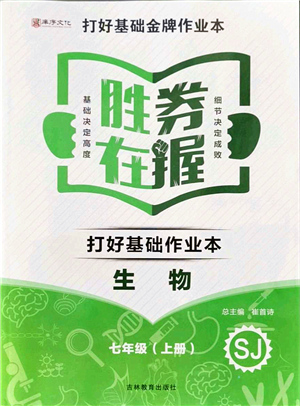 吉林教育出版社2021勝券在握打好基礎(chǔ)作業(yè)本七年級生物上冊SJ蘇教版答案