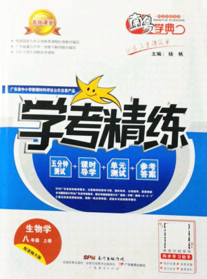 廣東經(jīng)濟出版社2021學考精練八年級上冊生物學北師大版答案